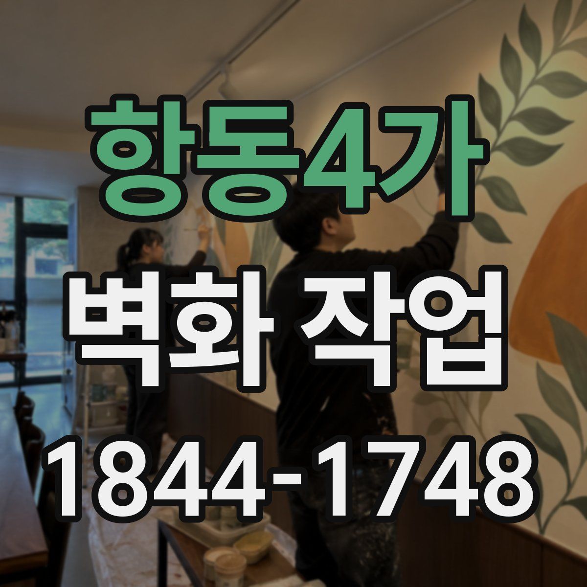항동4가 벽화 작업