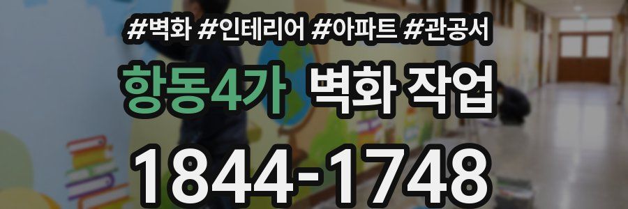 항동4가 벽화 작업