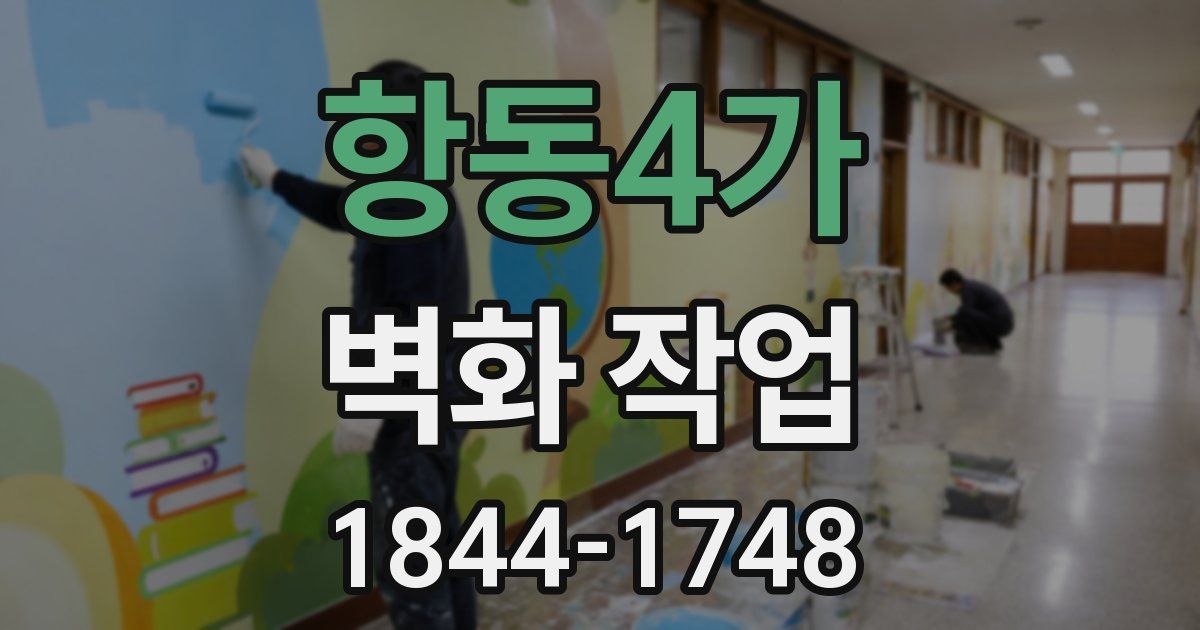 항동4가 벽화 작업