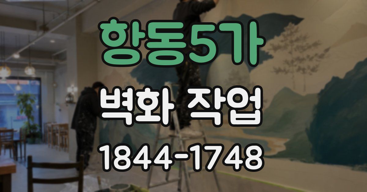 항동5가 벽화 작업