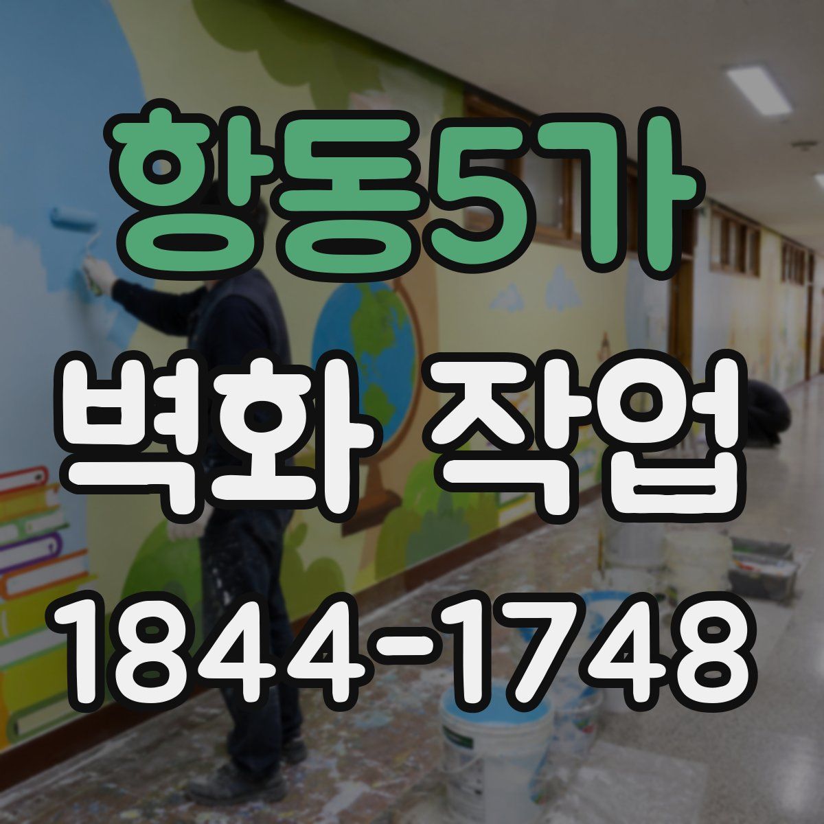 항동5가 벽화 작업