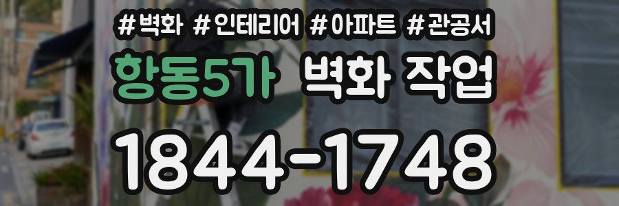 항동5가 벽화 작업