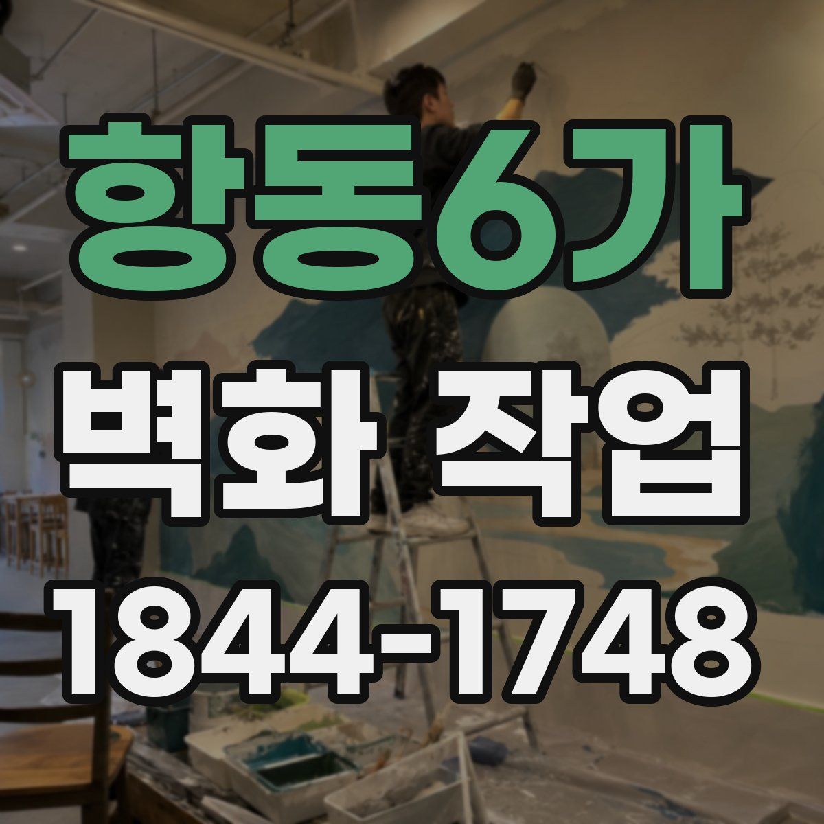 항동6가 벽화 작업