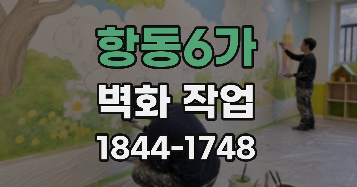 항동6가 벽화 작업