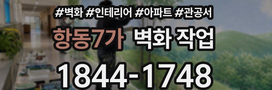 항동7가 벽화 작업