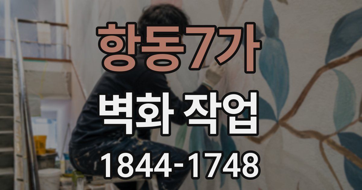 항동7가 벽화 작업
