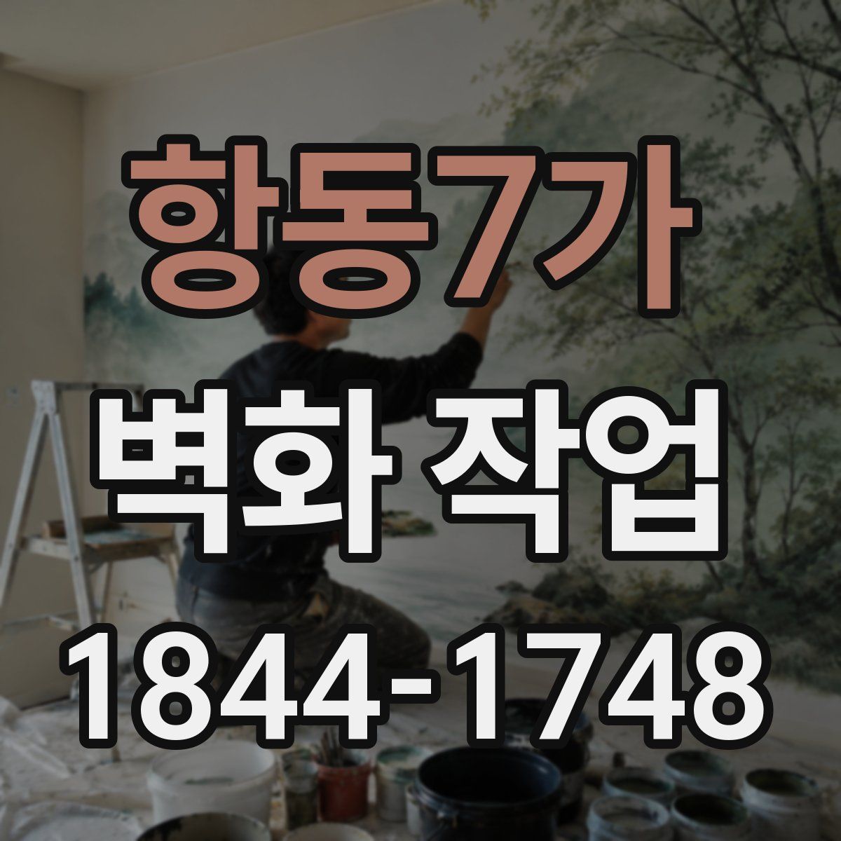 항동7가 벽화 작업