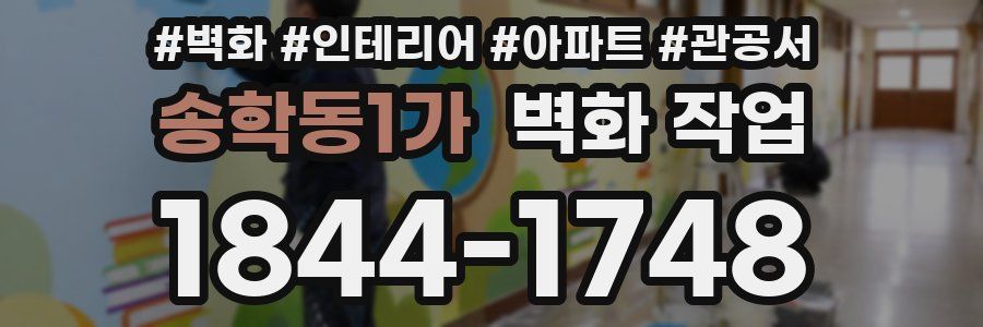 송학동1가 벽화 작업