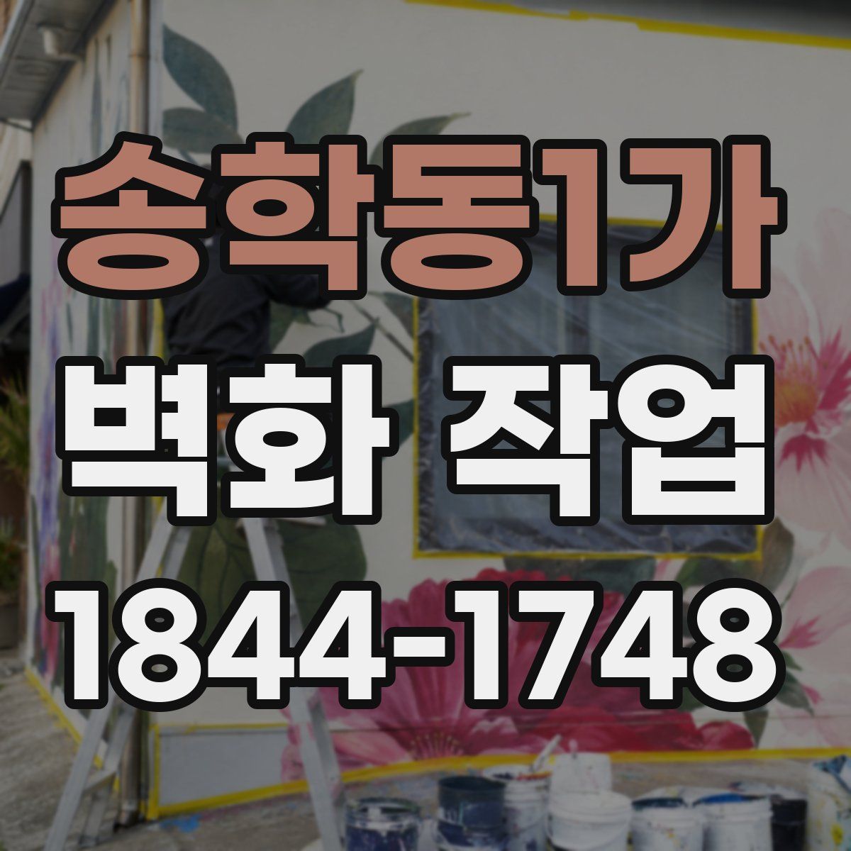 송학동1가 벽화 작업