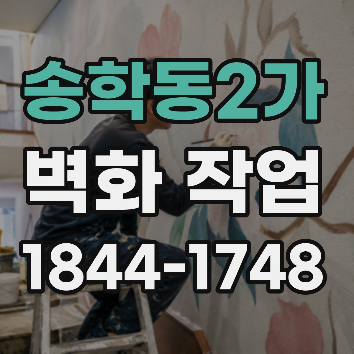 송학동2가 벽화 작업