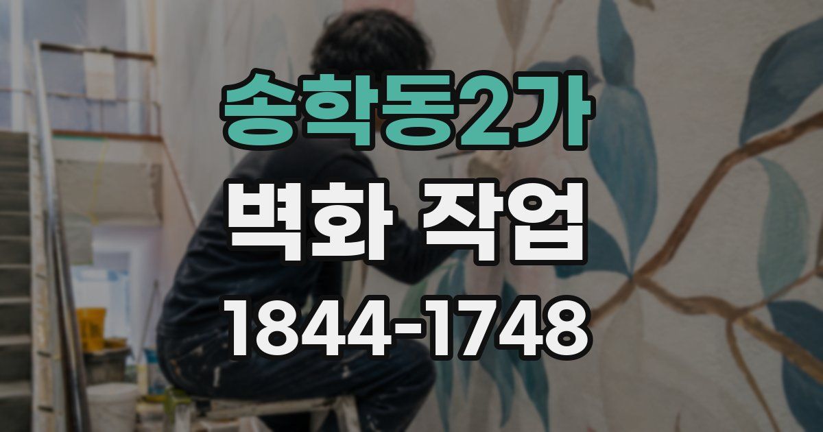 송학동2가 벽화 작업