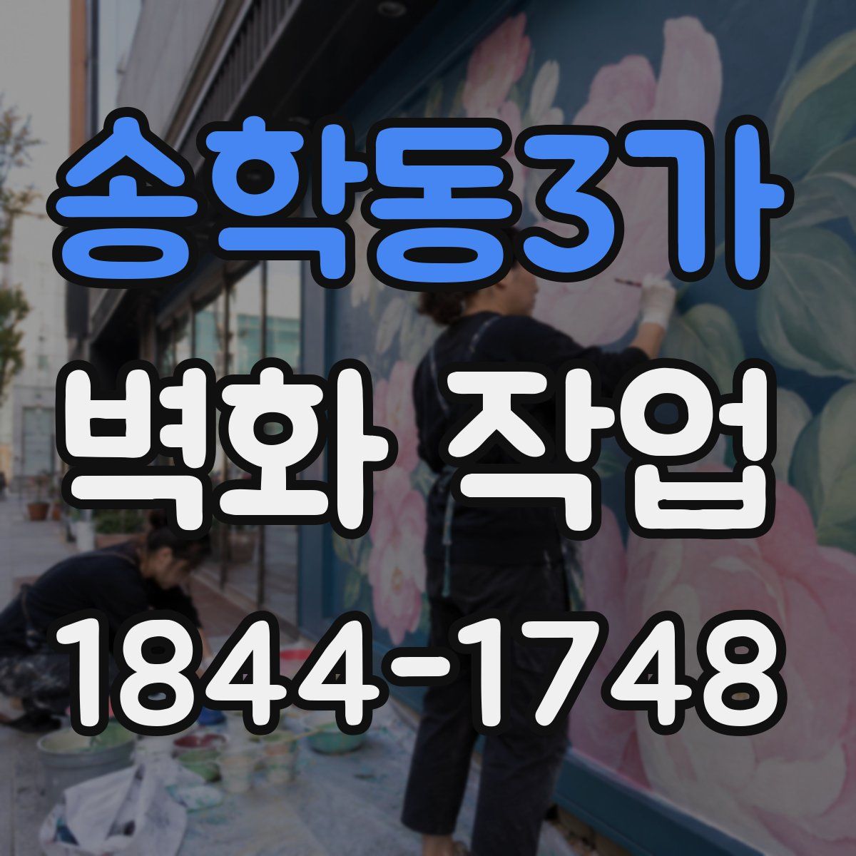 송학동3가 벽화 작업