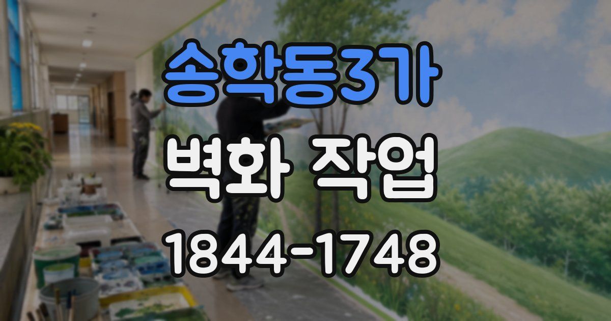 송학동3가 벽화 작업