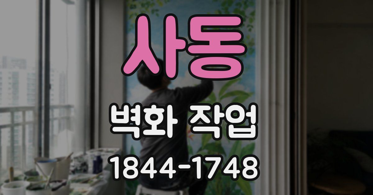 사동 벽화 작업