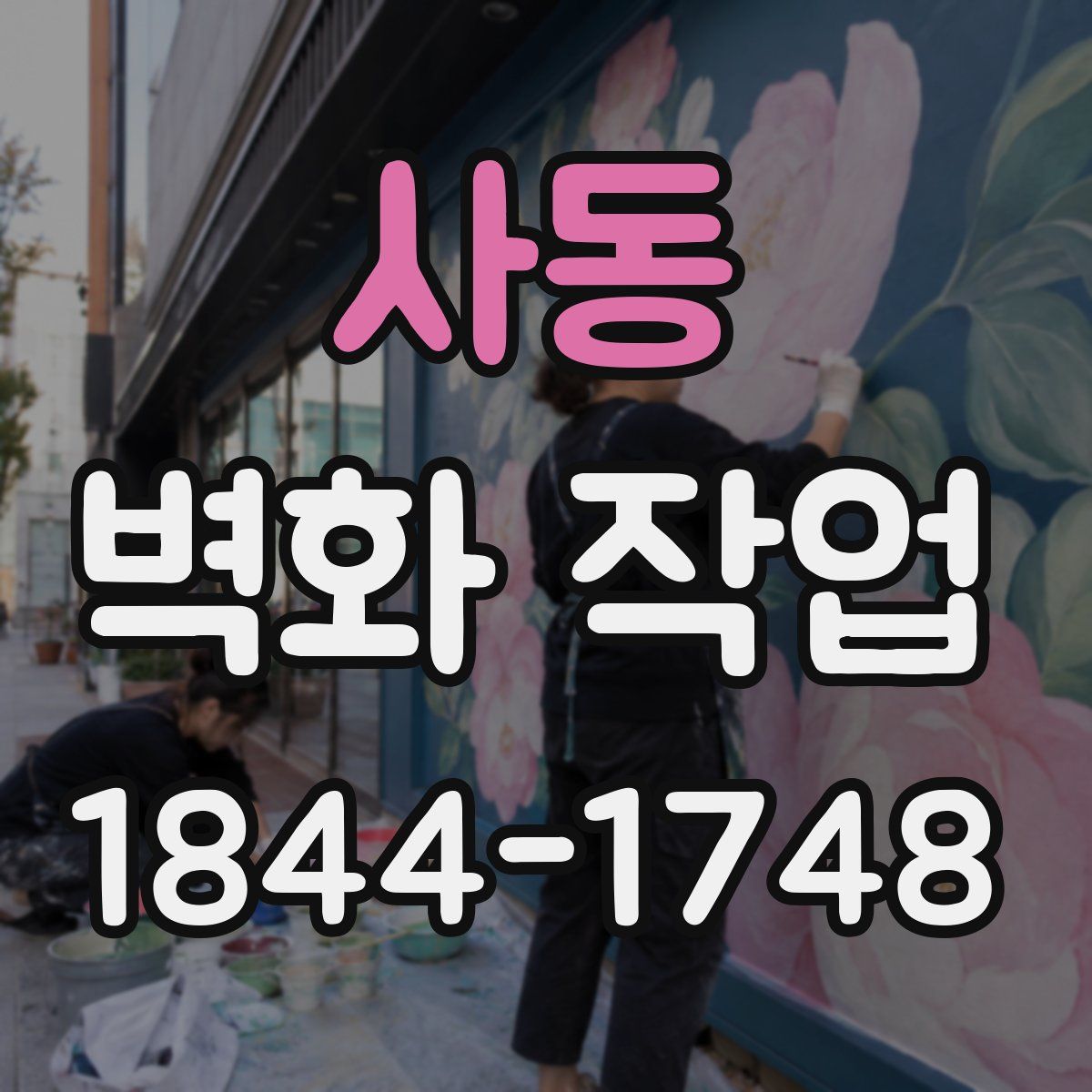 사동 벽화 작업