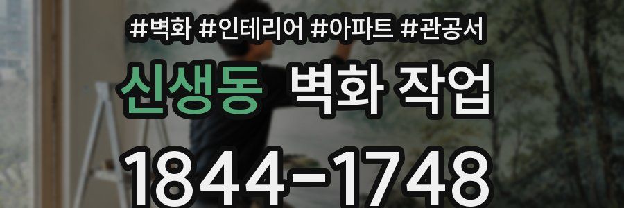 신생동 벽화 작업