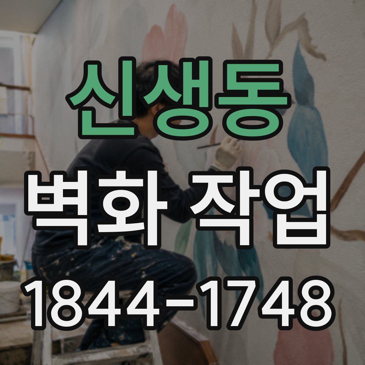 신생동 벽화 작업