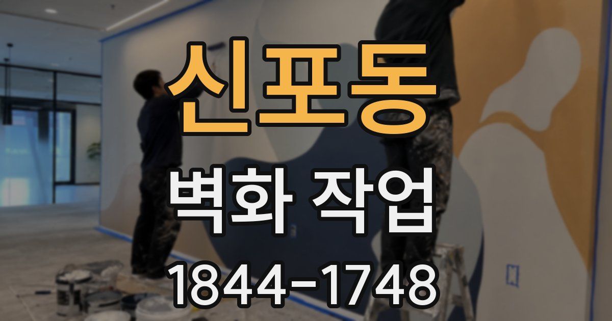 신포동 벽화 작업