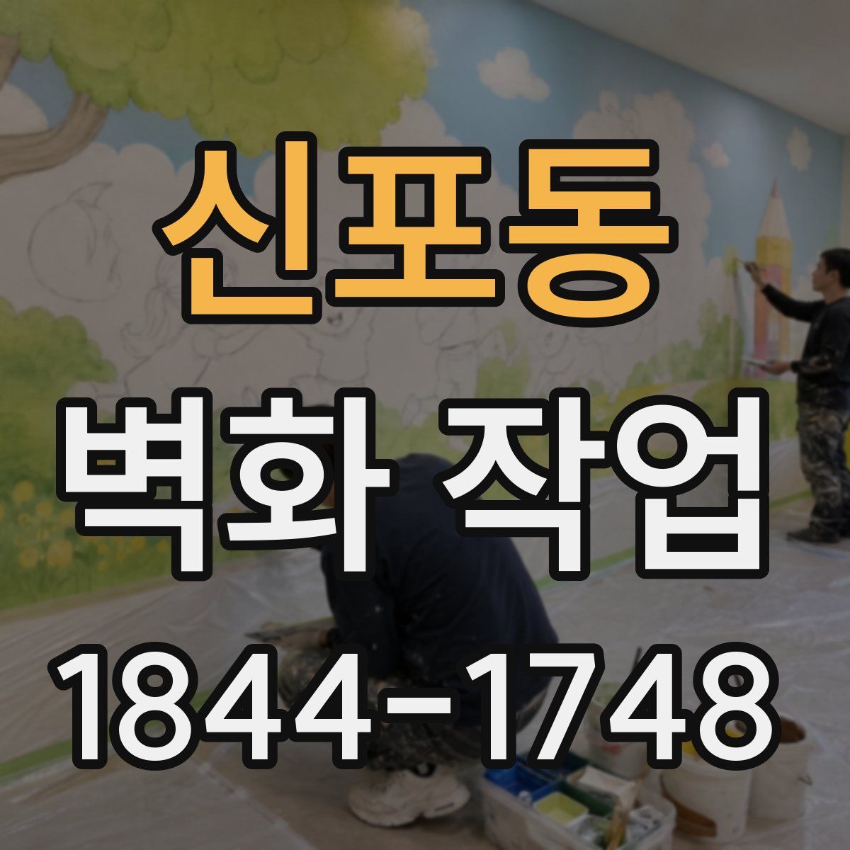 신포동 벽화 작업