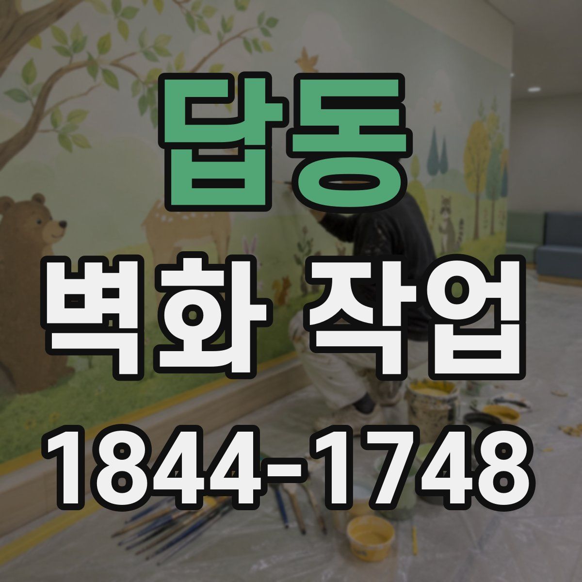 답동 벽화 작업
