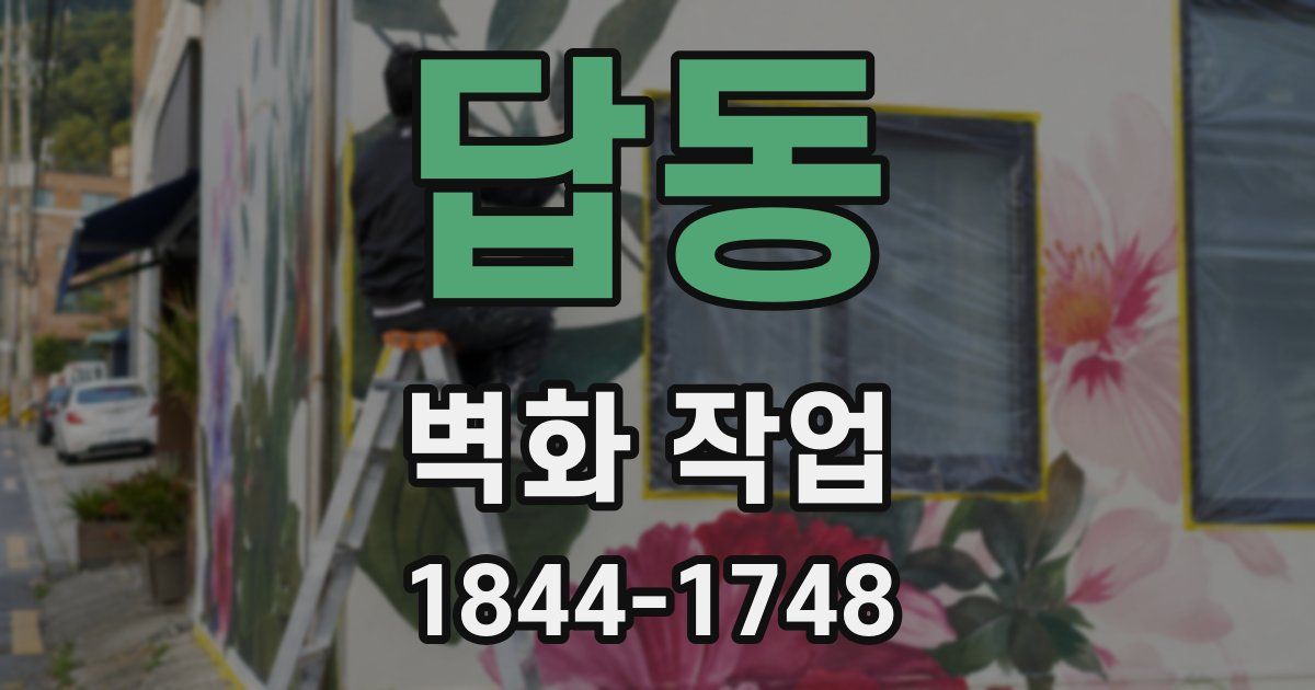 답동 벽화 작업