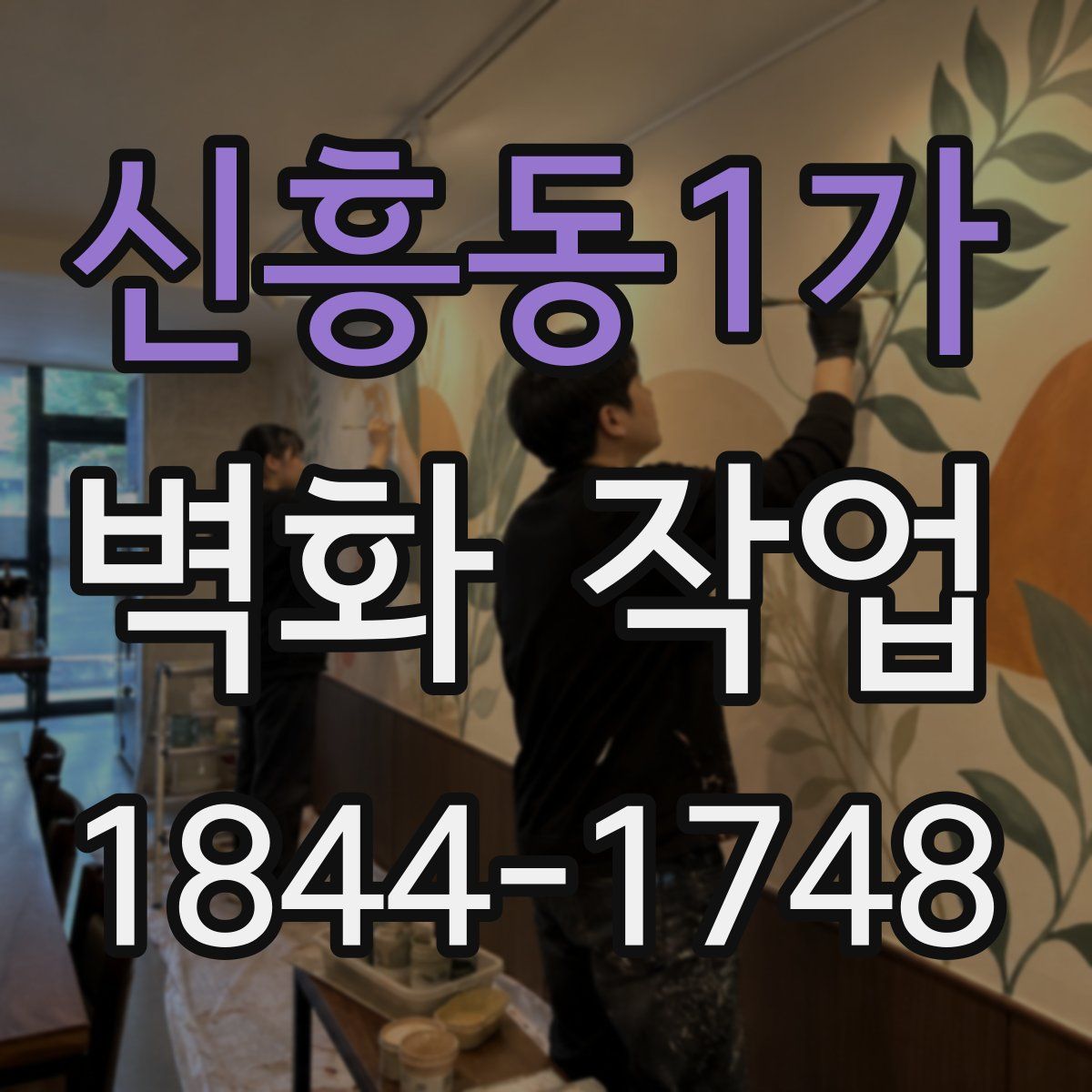 신흥동1가 벽화 작업