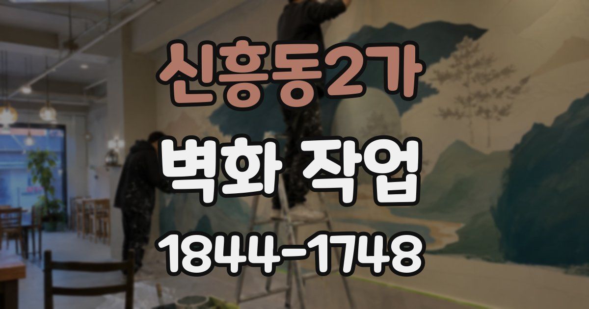 신흥동2가 벽화 작업