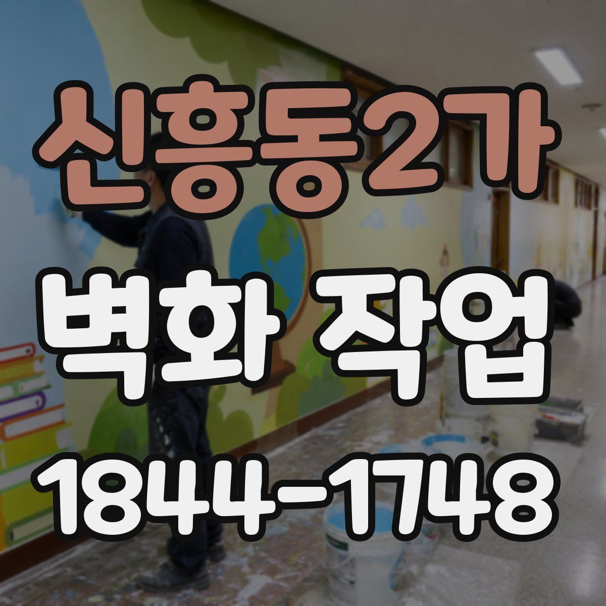 신흥동2가 벽화 작업