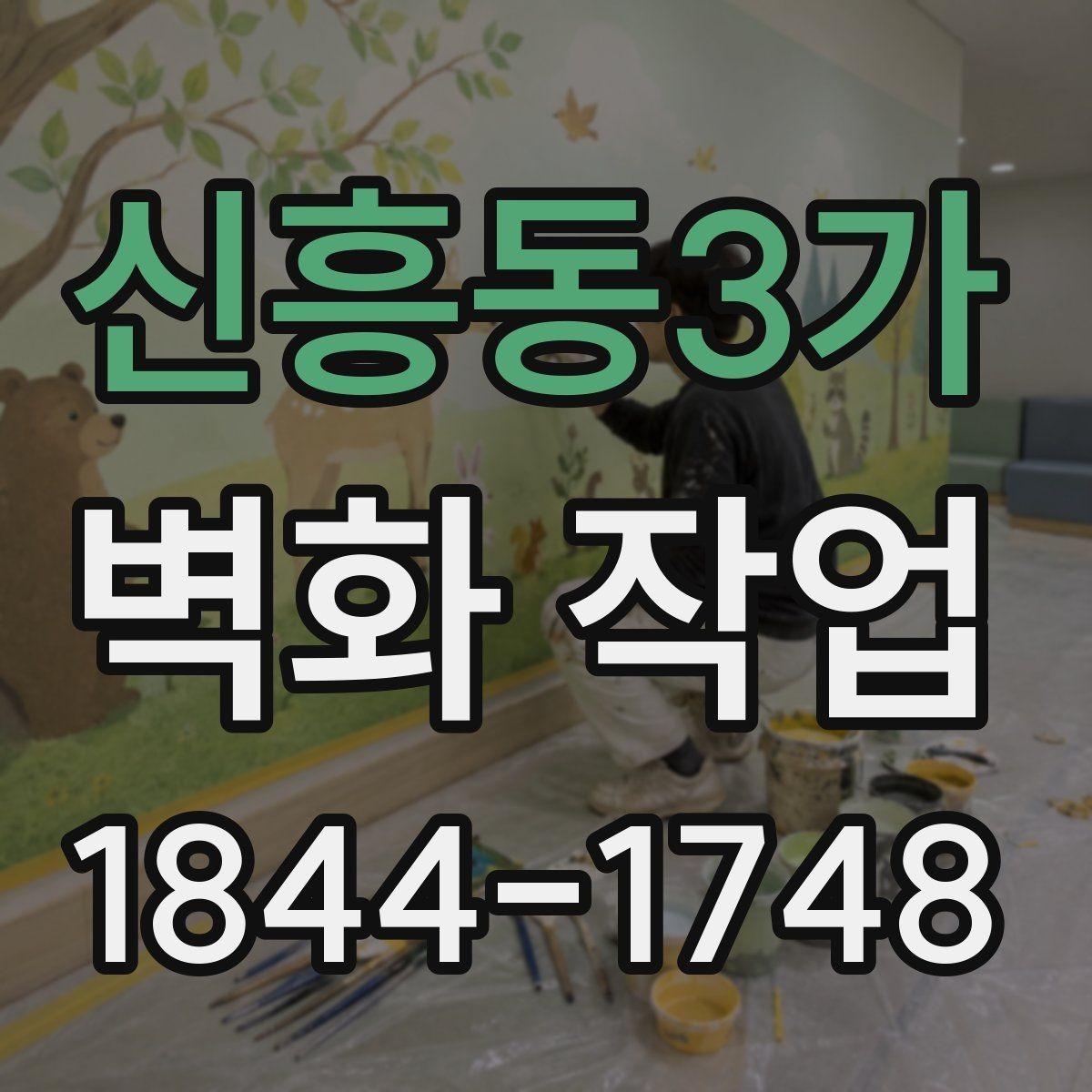 신흥동3가 벽화 작업 현장 동선과 장비 배치를 함께 보는 이유