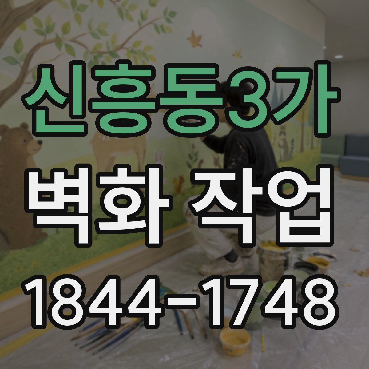신흥동3가 벽화 작업