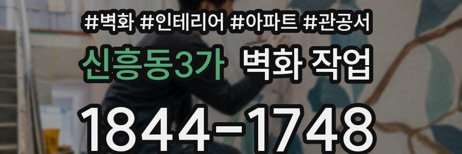 신흥동3가 벽화 작업