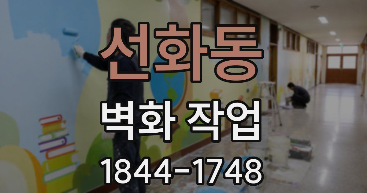 선화동 벽화 작업