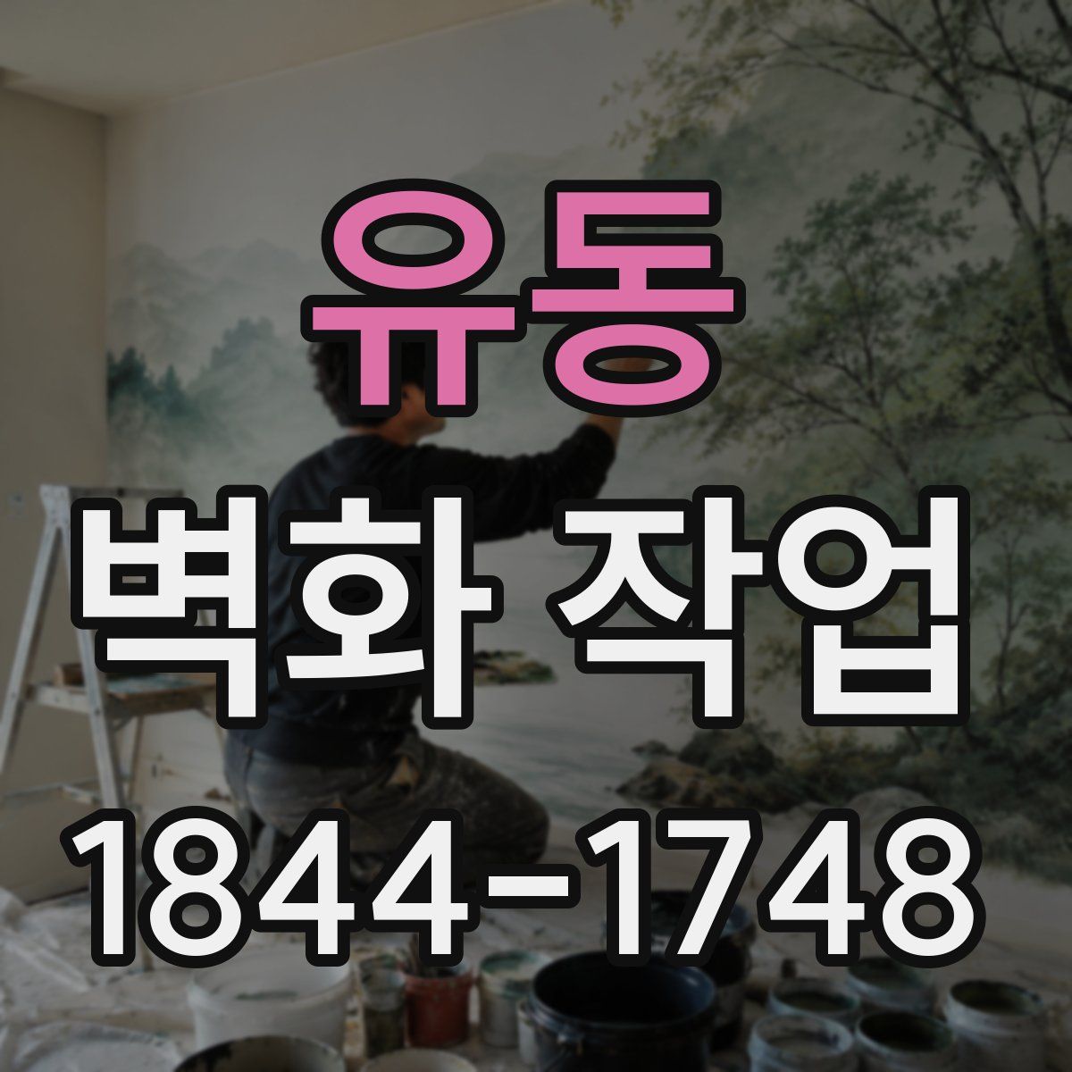 유동 벽화 작업