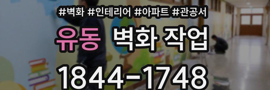 유동 벽화 작업