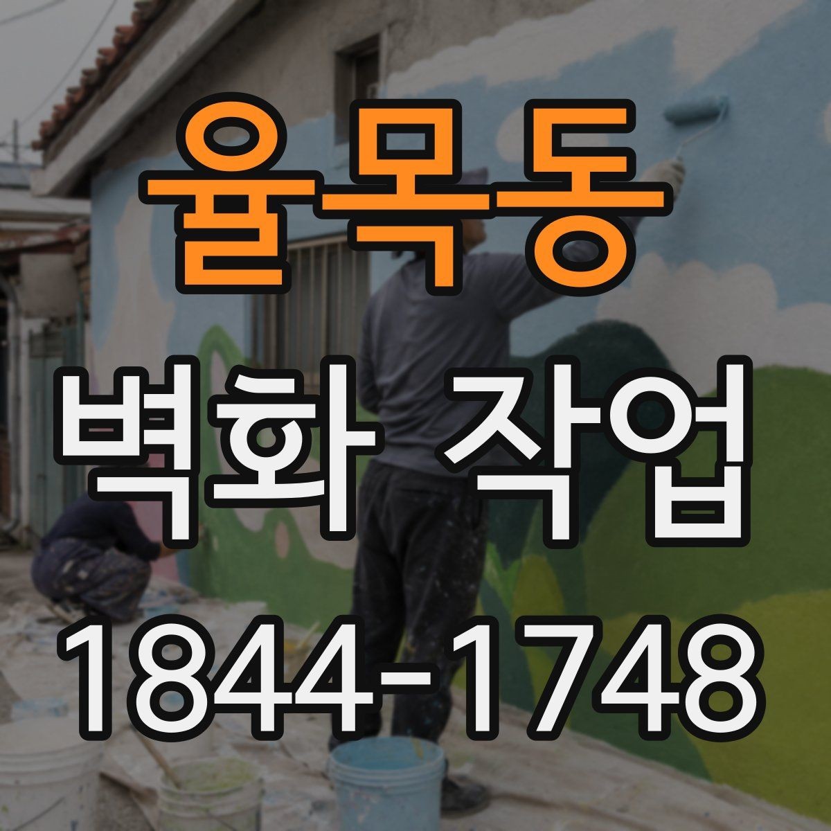 율목동 벽화 작업 현장에서 날씨와 온도를 함께 보는 기준