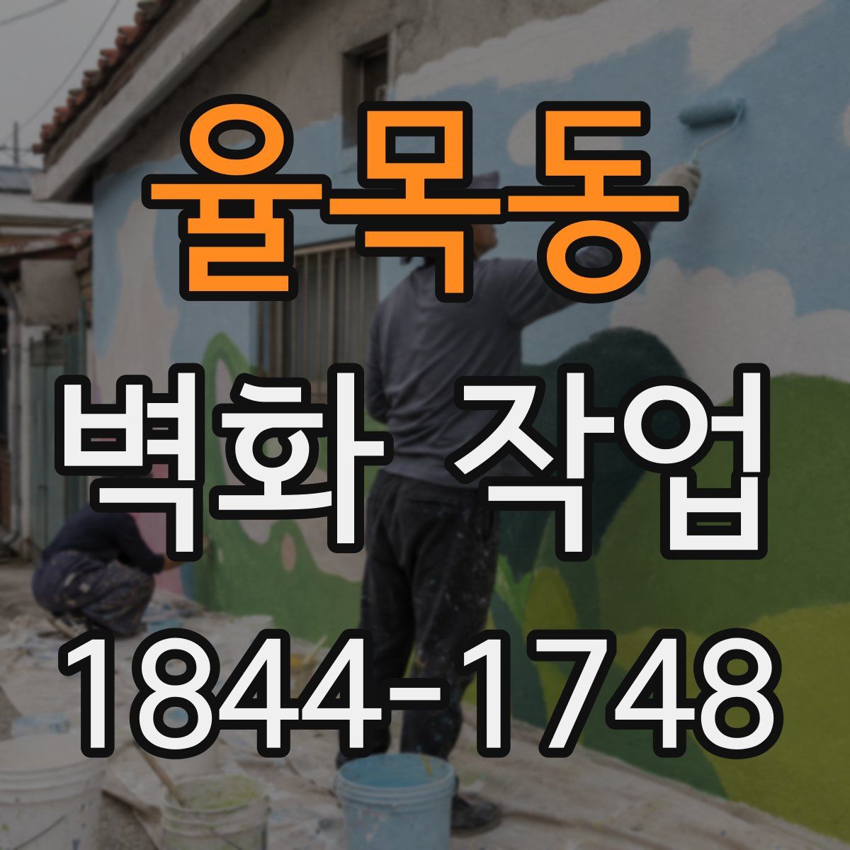 율목동 벽화 작업