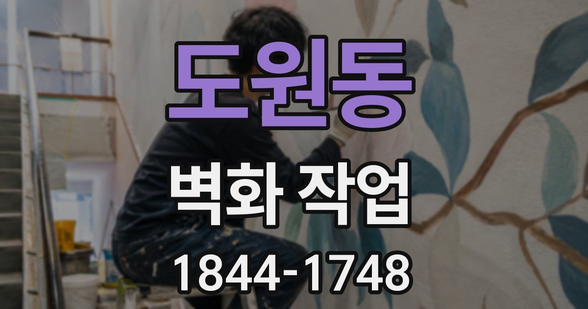 도원동 벽화 작업