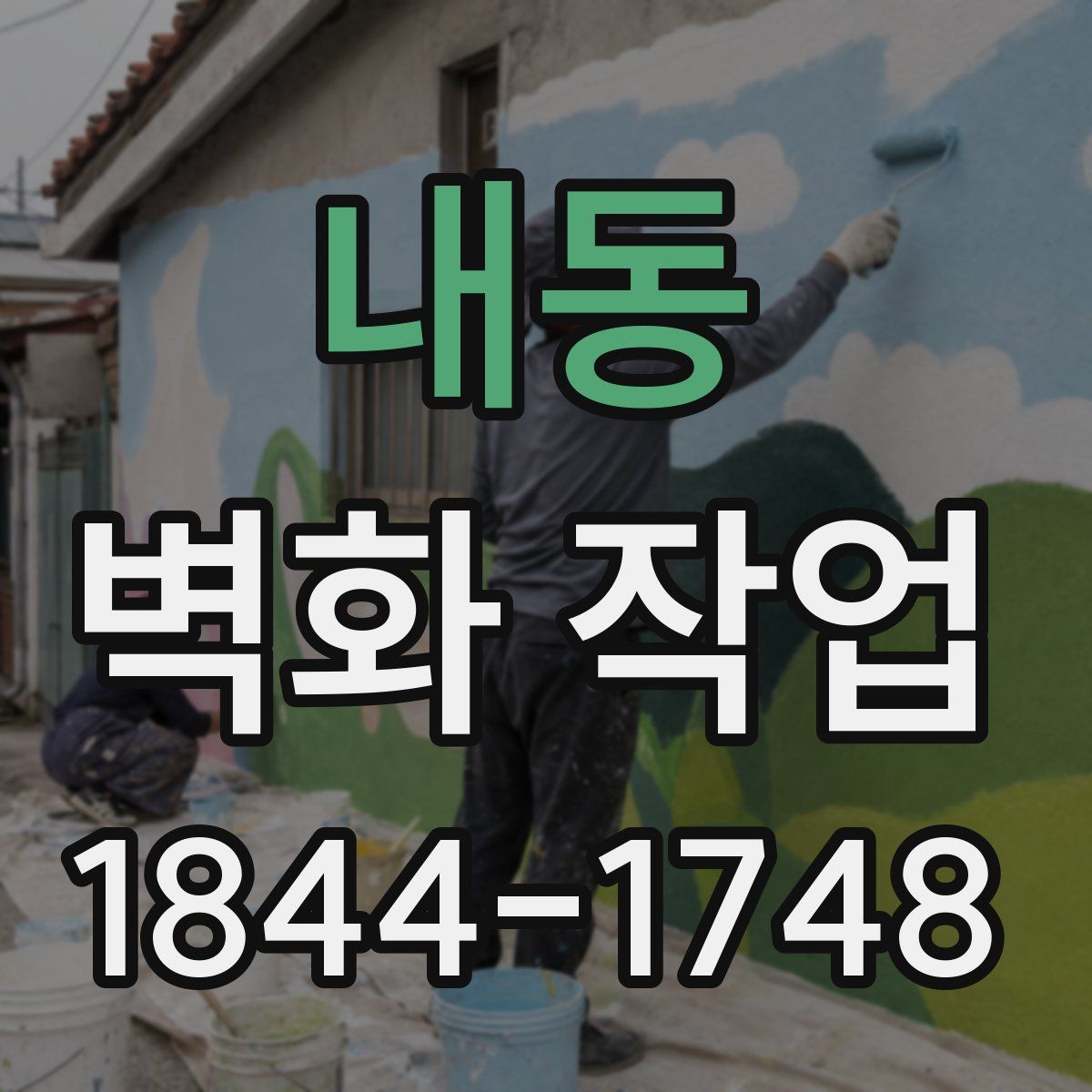 내동 벽화 작업