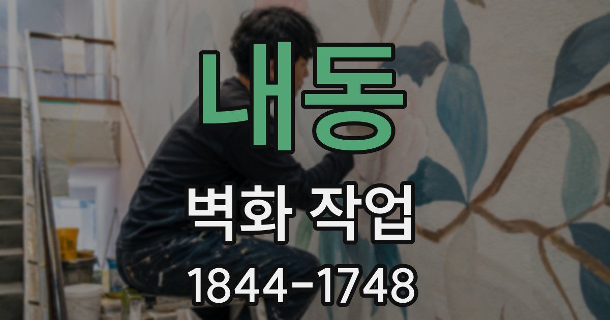 내동 벽화 작업