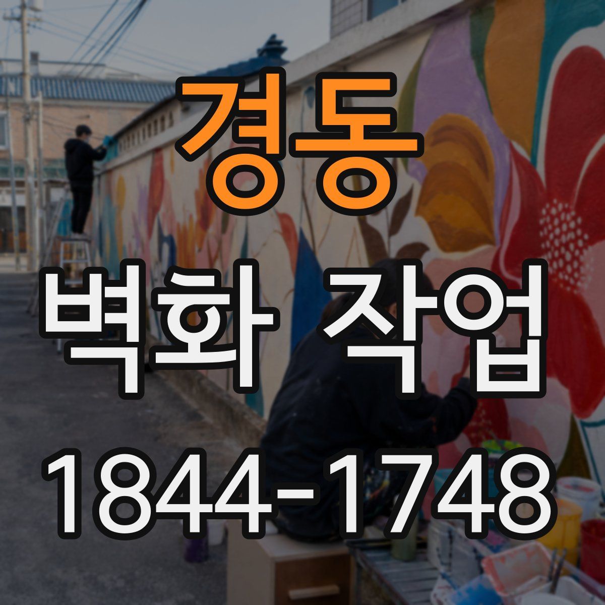 경동 벽화 작업