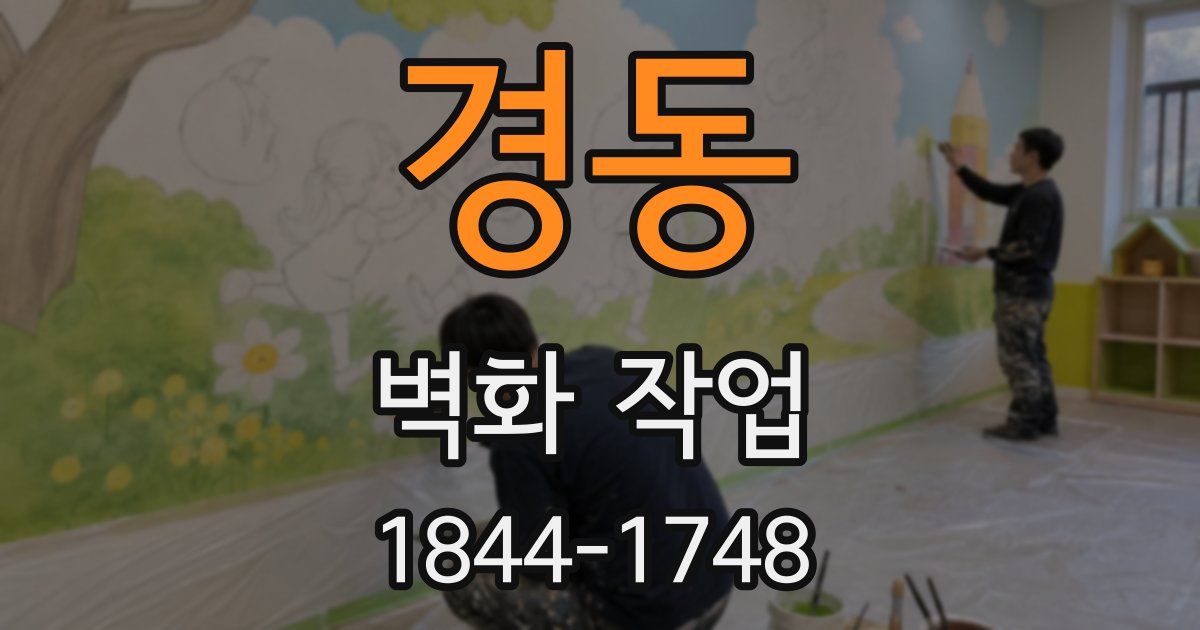 경동 벽화 작업