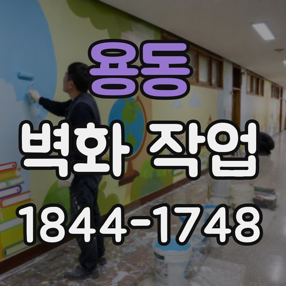 용동 벽화 작업