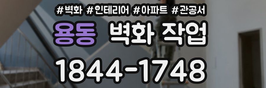 용동 벽화 작업