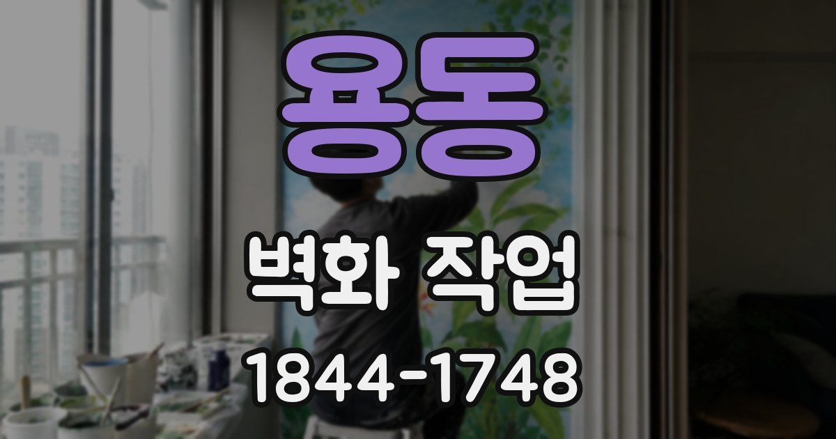 용동 벽화 작업