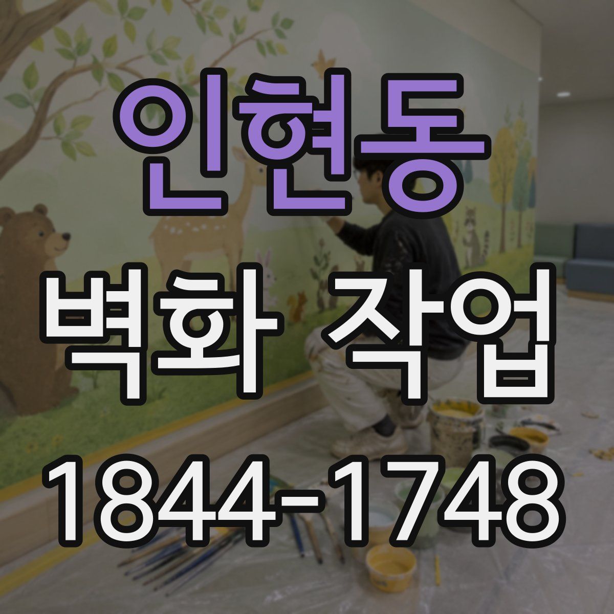 인현동 벽화 작업