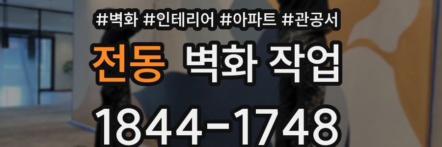 전동 벽화 작업