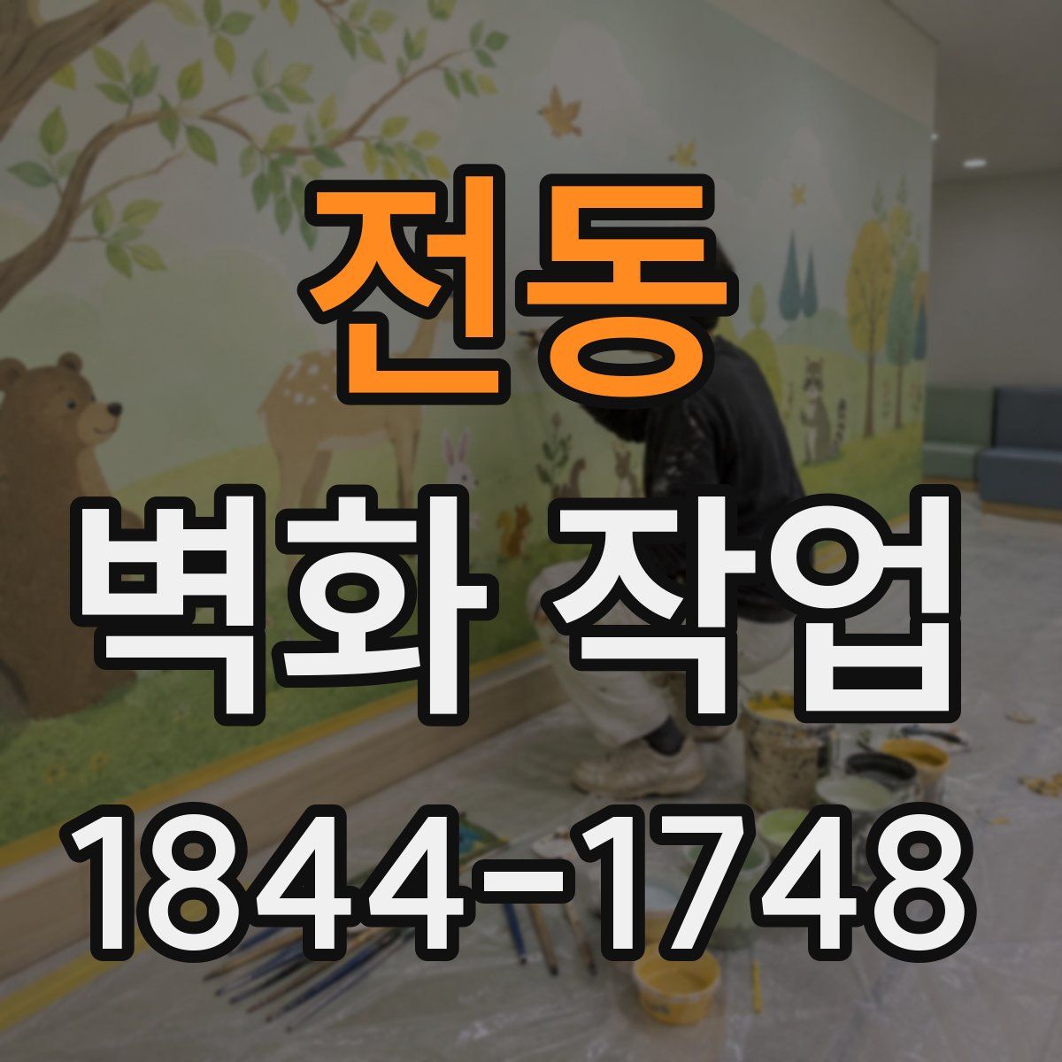 전동 벽화 작업