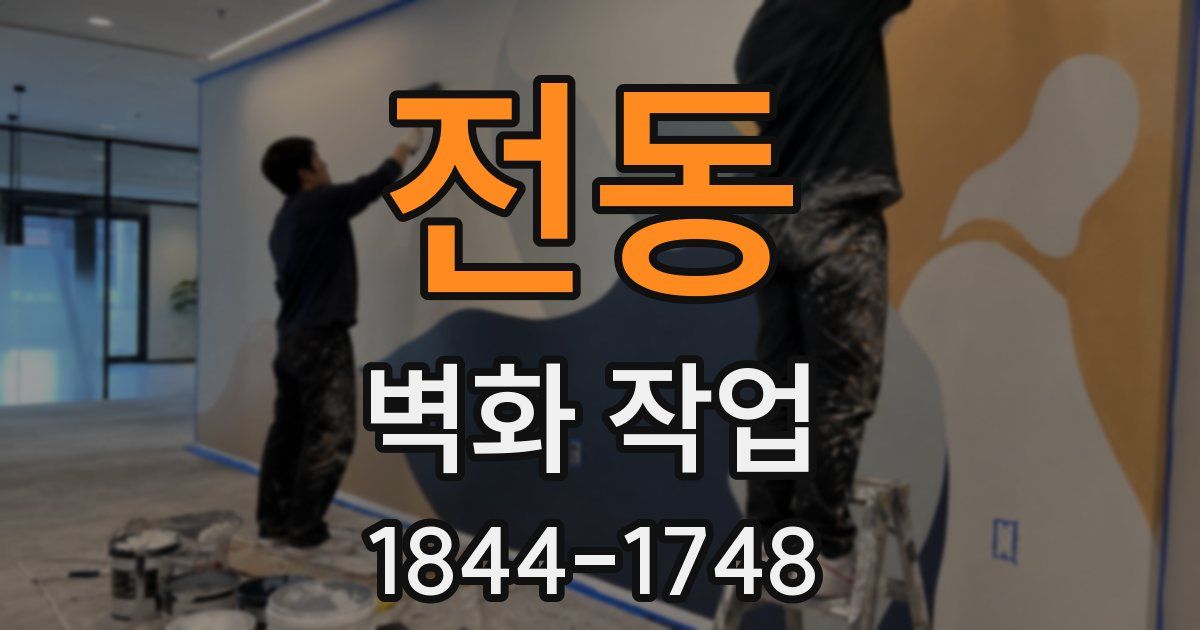 전동 벽화 작업