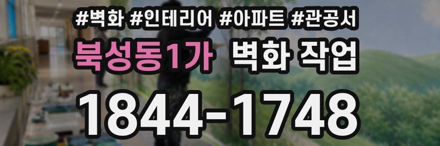 북성동1가 벽화 작업