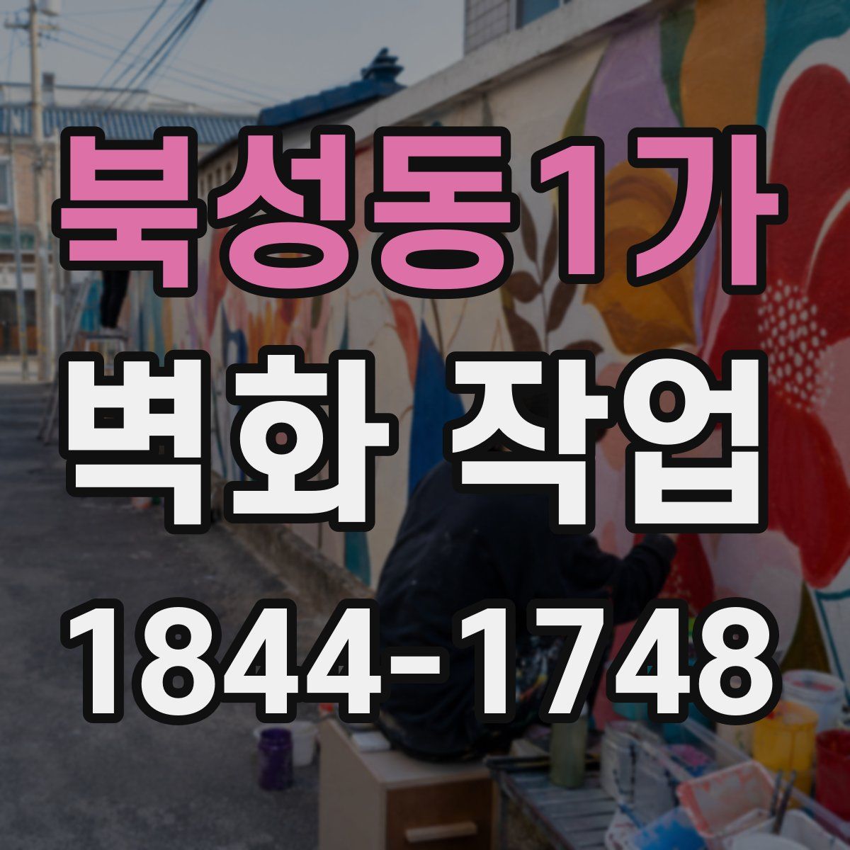북성동1가 벽화 작업